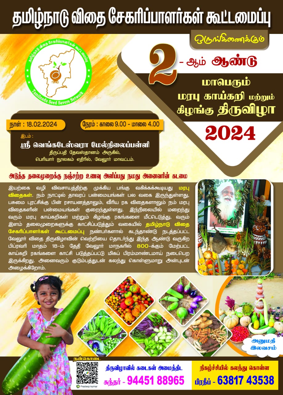 வேலூரில் பிப்.18 ஆம் தேதி மரபுக் காய்கறி மற்றும் கிழங்குத் திருவிழா!